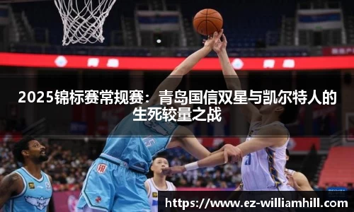 2025锦标赛常规赛：青岛国信双星与凯尔特人的生死较量之战