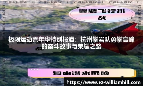 极限运动嘉年华特别报道：杭州攀岩队勇攀高峰的奋斗故事与荣耀之路