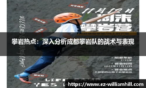 攀岩热点：深入分析成都攀岩队的战术与表现