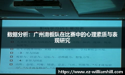 数据分析：广州滑板队在比赛中的心理素质与表现研究